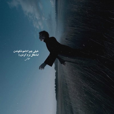 هایده نور چشامی بزنیم دوتایی با هم به دل جاده تا لب دریا